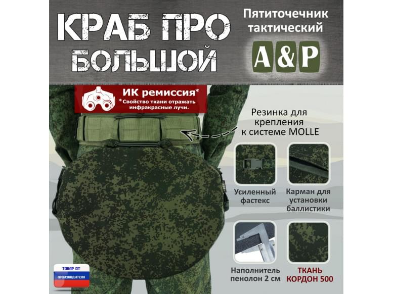 Пятиточечник тактический "Краб ПРО Большой". 