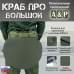 Пятиточечник тактический "Краб ПРО Большой". 