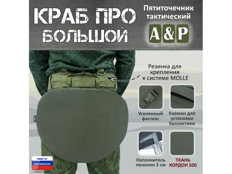 Пятиточечник тактический "Краб ПРО Большой". 