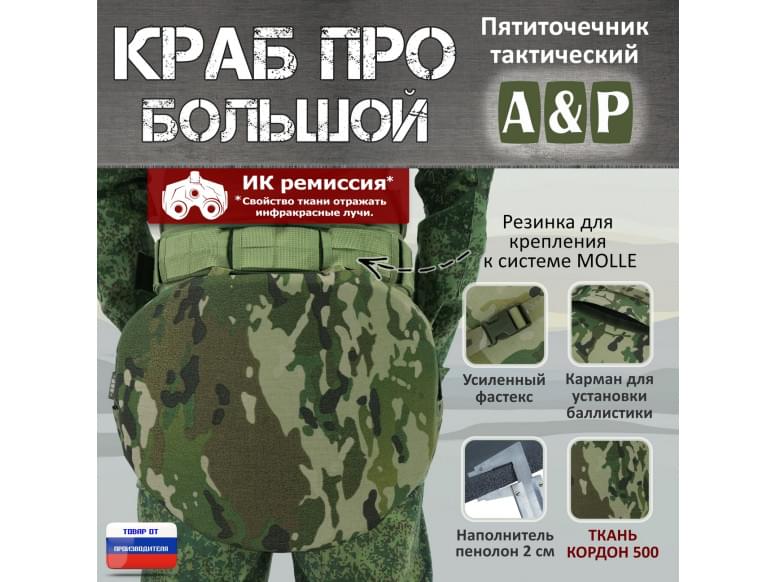 Пятиточечник тактический "Краб ПРО Большой". 