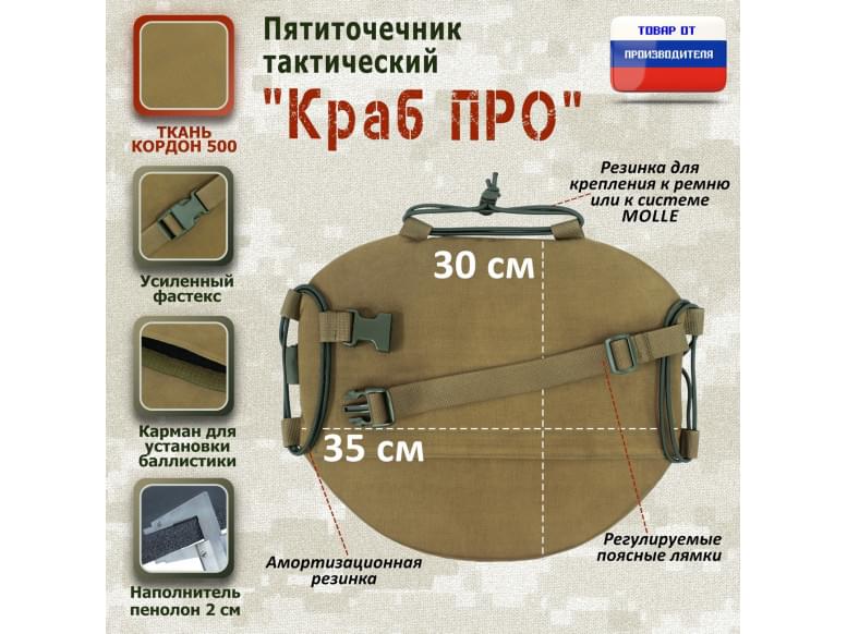 Пятиточечник тактический "Краб ПРО". 