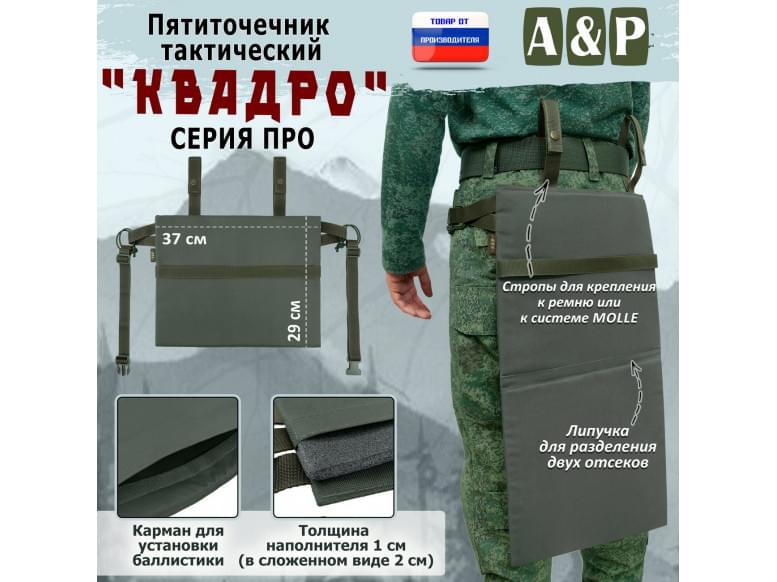 Пятиточечник тактический "Квадро". Версия ПРО. 