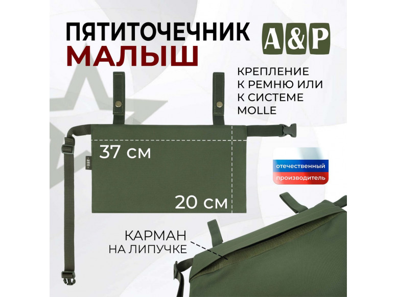 Пятиточечник тактический "Малыш". 