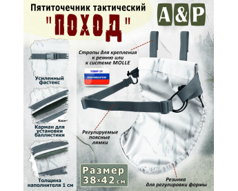 Пятиточечник тактический "Поход". Цвет: снег.