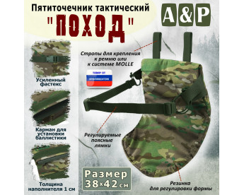 Пятиточечник тактический "Поход". Цвет: темный мультикам.