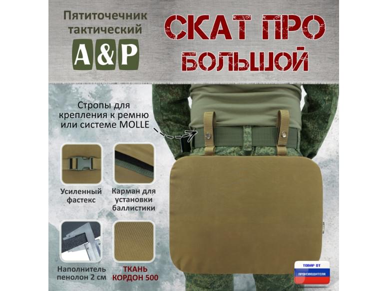 Пятиточечник тактический "Скат ПРО Большой". 