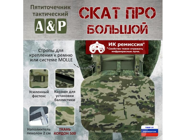 Пятиточечник тактический "Скат ПРО Большой". 