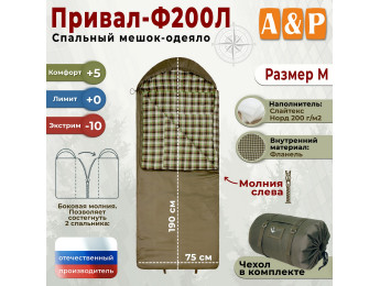 Спальный мешок-одеяло "Привал-Ф200Л". Размер: M. Цвет: хаки.