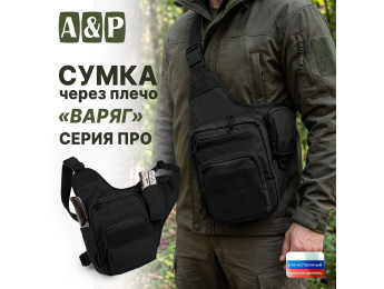Сумка тактическая через плечо "Варяг". Серия ПРО. Цвет: черный.