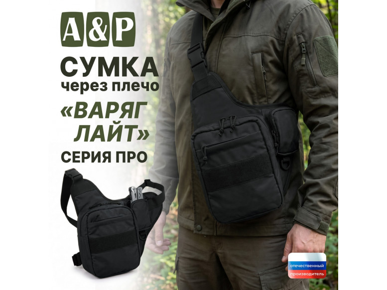 Сумка тактическая через плечо "Варяг Лайт". Серия ПРО. 