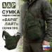 Сумка тактическая через плечо "Варяг Лайт". Серия ПРО. 