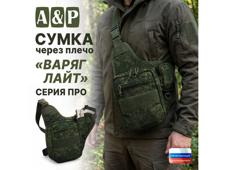 Сумка тактическая через плечо "Варяг Лайт". Серия ПРО. 