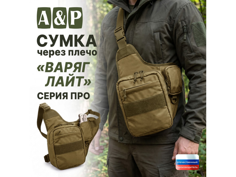 Сумка тактическая через плечо "Варяг Лайт". Серия ПРО. 