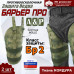 Защита бедра "Барьер ПРО" противоосколочная. Класс защиты Бр 2. 