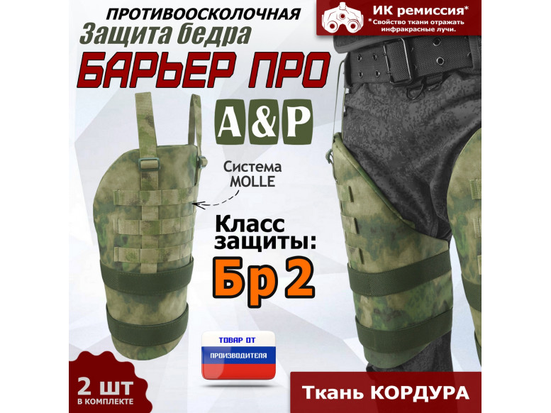 Защита бедра "Барьер ПРО" противоосколочная. Класс защиты Бр 2. 