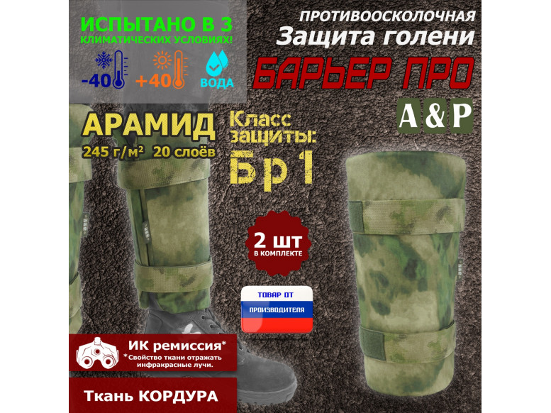 Защита голени "Барьер ПРО" противоосколочная. Арамид (кевлар). Класс защиты Бр 1. 