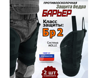 Защита бедра "Барьер" противоосколочная. Класс защиты Бр 2. Цвет: черный.