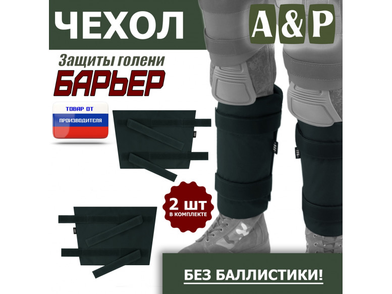 Чехол защиты голени "Барьер". 