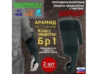 Защита предплечья с кистью "Барьер" противоосколочная. Арамид (кевлар). Класс защиты Бр 1. Цвет: черный.