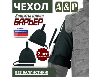 Чехол защиты плеча "Барьер". Цвет: черный.