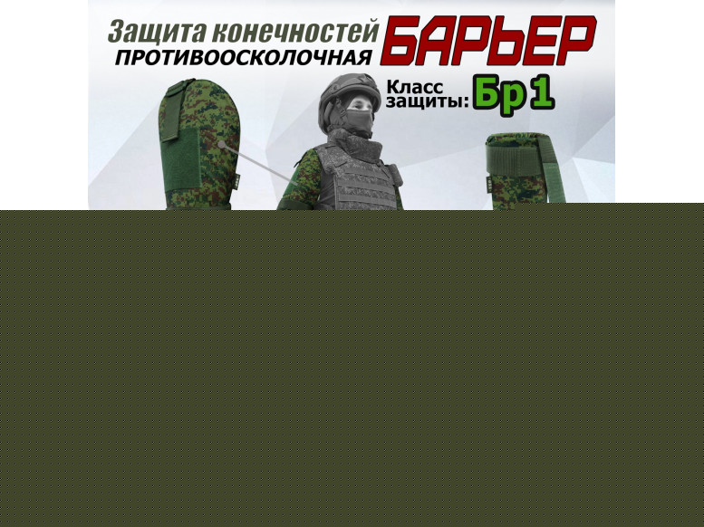 Комплект противоосколочной защиты "Барьер". Класс защиты Бр 1. 
