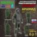 Комплект противоосколочной защиты "Барьер". Арамид (кевлар). Класс защиты Бр 1. 