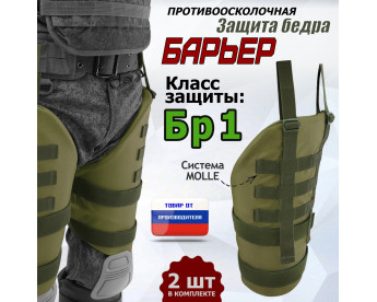 Защита бедра "Барьер" противоосколочная. Класс защиты Бр 1. Цвет: хаки светлый.