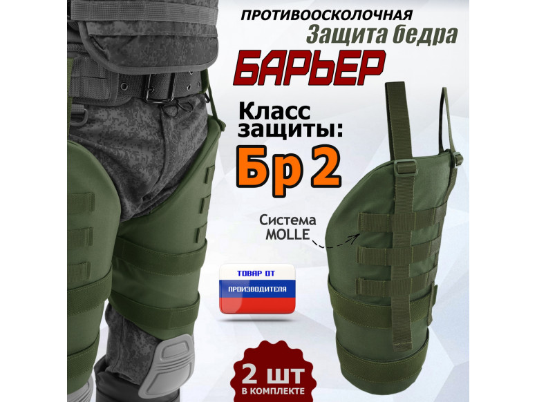 Защита бедра "Барьер" противоосколочная. Класс защиты Бр 2. 