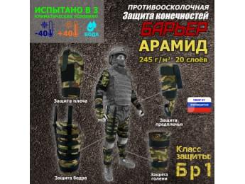 Комплект противоосколочной защиты "Барьер". Арамид (кевлар). Класс защиты Бр 1. Цвет: камуфляж.