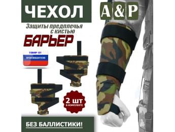 Чехол защиты предплечья с кистью "Барьер". Цвет: камуфляж.