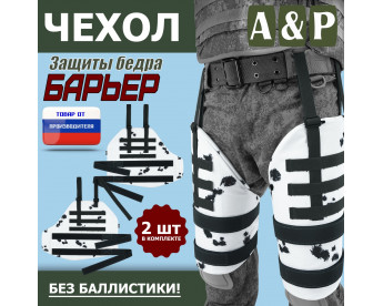 Чехол защиты бедра "Барьер". Цвет: клякса.