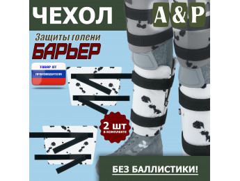 Чехол защиты голени "Барьер". Цвет: клякса.
