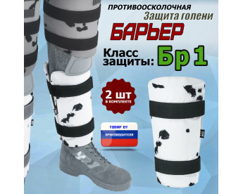 Защита голени "Барьер" противоосколочная. Класс защиты Бр 1. Цвет: клякса.