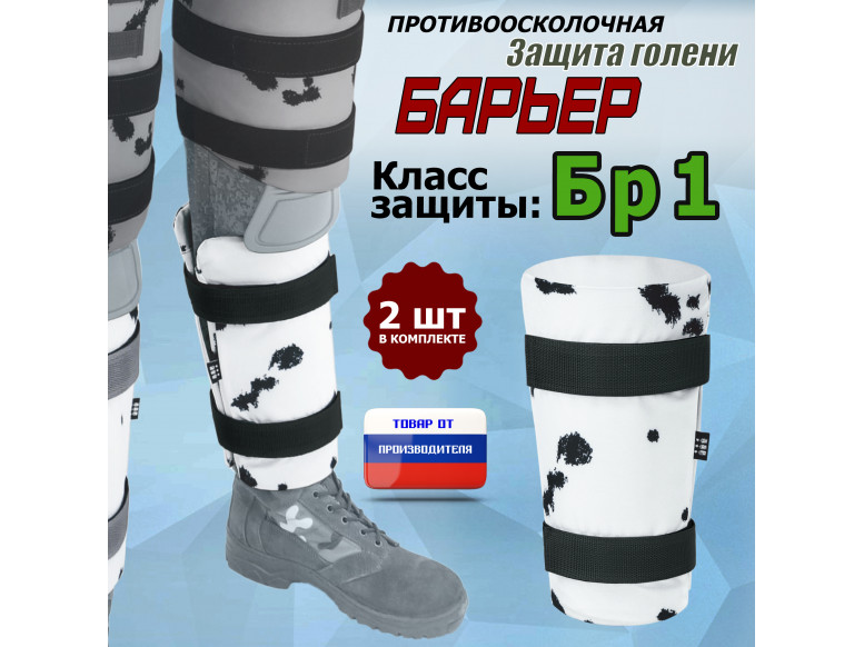 Защита голени "Барьер" противоосколочная. Класс защиты Бр 1. 