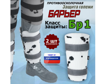 Защита голени "Барьер" противоосколочная. Класс защиты Бр 1. Цвет: клякса.