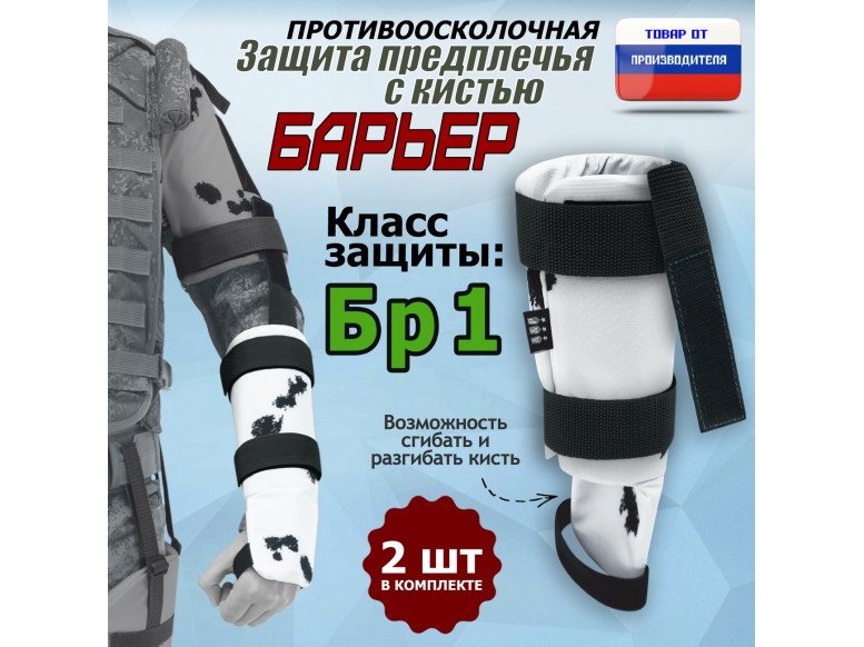 Защита предплечья с кистью "Барьер" противоосколочная. Класс защиты Бр 1. 