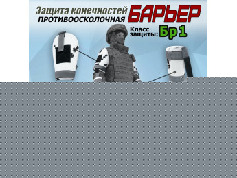 Комплект противоосколочной защиты "Барьер". Класс защиты Бр 1. Цвет: клякса.