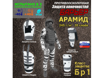 Комплект противоосколочной защиты "Барьер". Арамид (кевлар). Класс защиты Бр 1. Цвет: клякса.