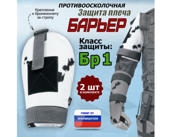 Защита плеча "Барьер" противоосколочная. Класс защиты Бр 1. Цвет: клякса.
