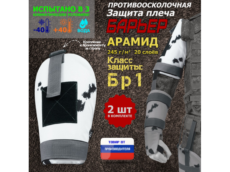 Защита плеча "Барьер" противоосколочная. Арамид (кевлар). Класс защиты Бр 1. 
