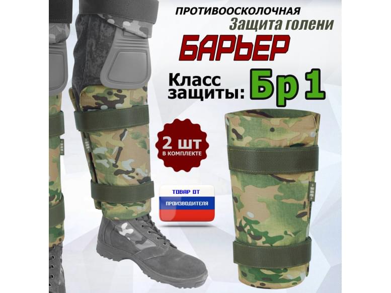 Защита голени "Барьер" противоосколочная. Класс защиты Бр 1. 