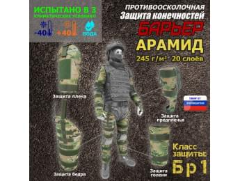 Комплект противоосколочной защиты "Барьер". Арамид (кевлар). Класс защиты Бр 1. Цвет: мультикам.
