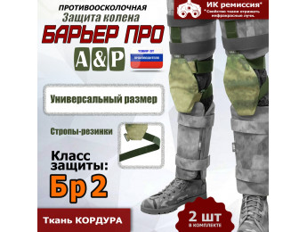 Защита колен "Барьер ПРО". Класс защиты Бр 2. Цвет: A-TACS FG.