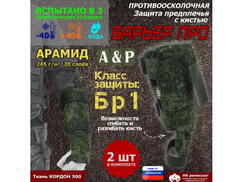 Защита предплечья с кистью "Барьер ПРО" противоосколочная. Арамид (кевлар). Класс защиты Бр 1. 