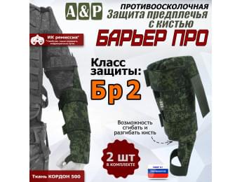 Защита предплечья с кистью "Барьер ПРО" противоосколочная. Класс защиты Бр 2. Цвет: ЕМР (цифра).