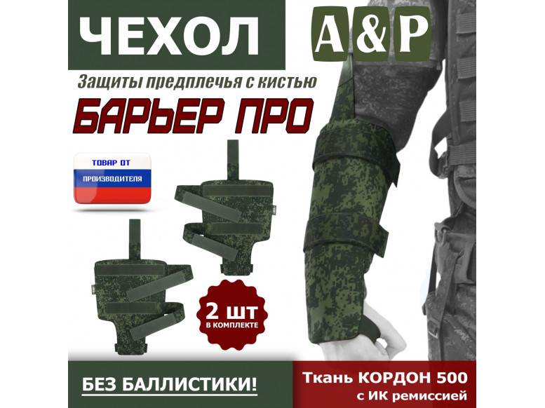 Чехол защиты предплечья с кистью "Барьер ПРО". 