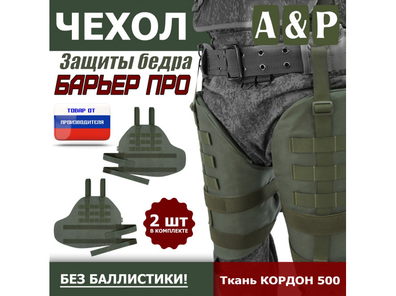 Чехол защиты бедра "Барьер ПРО". 