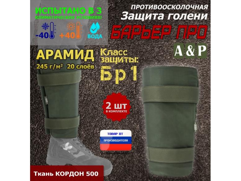 Защита голени "Барьер ПРО" противоосколочная. Арамид (кевлар). Класс защиты Бр 1. 