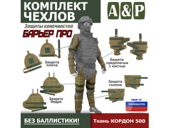 Комплект чехлов защиты конечностей "Барьер ПРО". Цвет: койот.