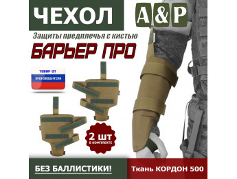 Чехол защиты предплечья с кистью "Барьер ПРО". Цвет: койот.